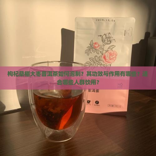 枸杞桑椹大枣普洱茶