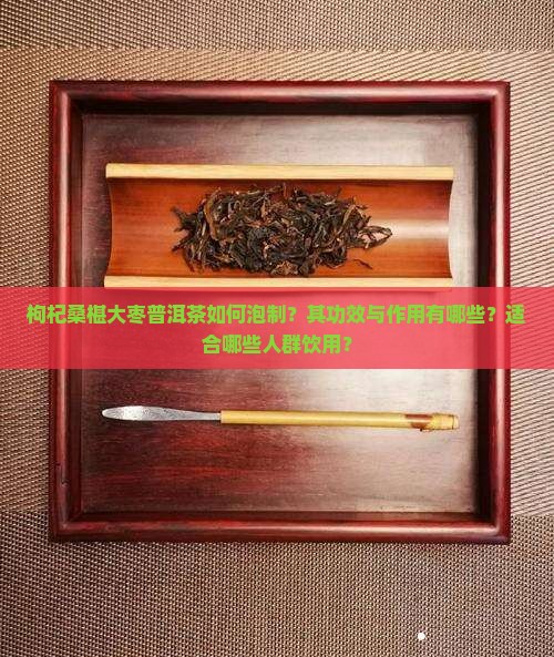 枸杞桑椹大枣普洱茶