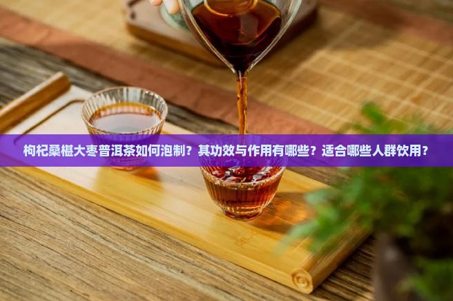 枸杞桑椹大枣普洱茶