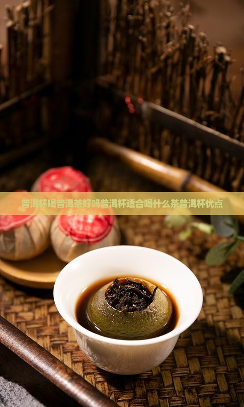 普洱杯喝普洱茶