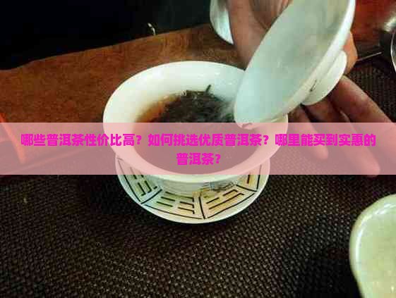 几款性价比很高的普洱茶