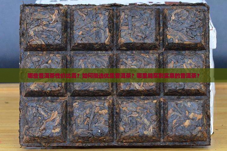 几款性价比很高的普洱茶