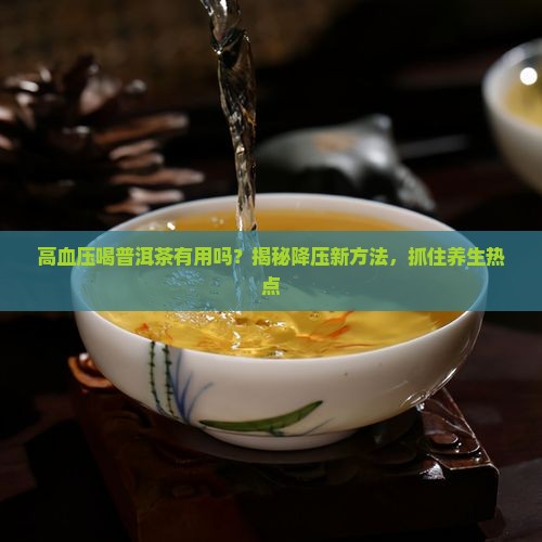 高血压喝普洱茶
