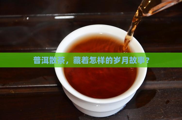 普洱茶散茶怎样