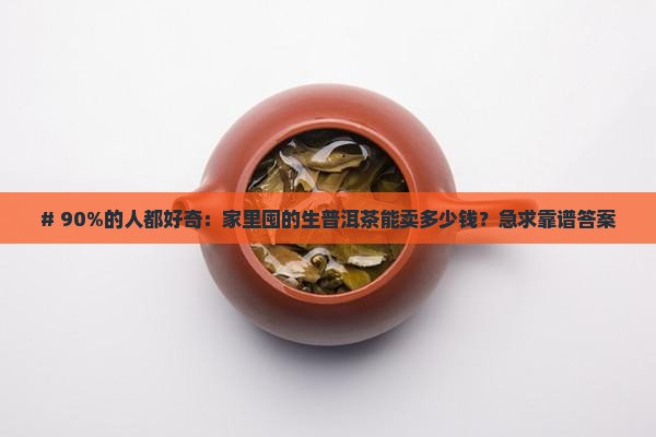 生普洱茶保值率