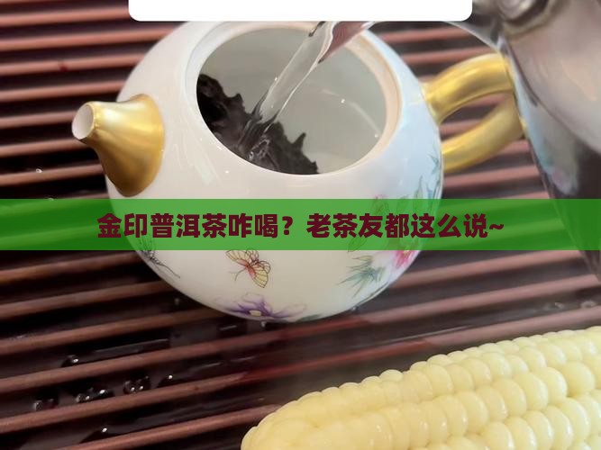金印普洱茶怎么喝