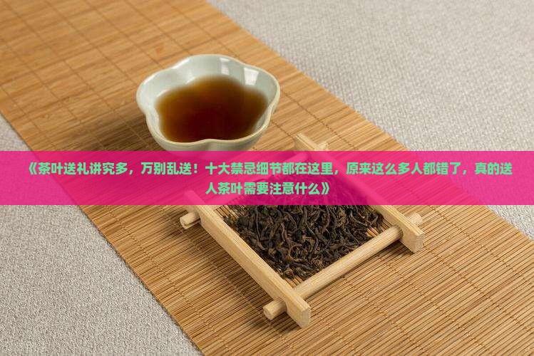 茶叶送礼有什么讲究