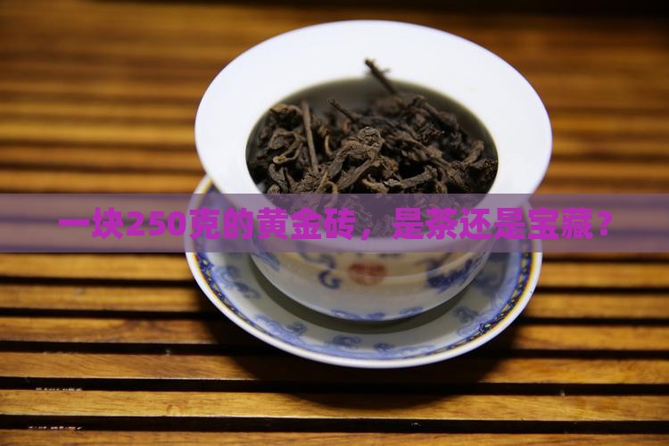 250克黄金砖普洱茶