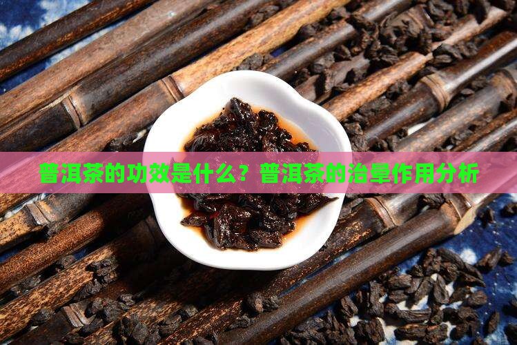 普洱茶是不是治晕病