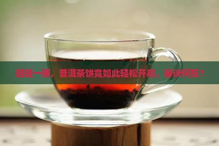 普洱茶饼一掰就开了
