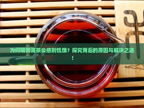 喝普洱茶感到饥饿