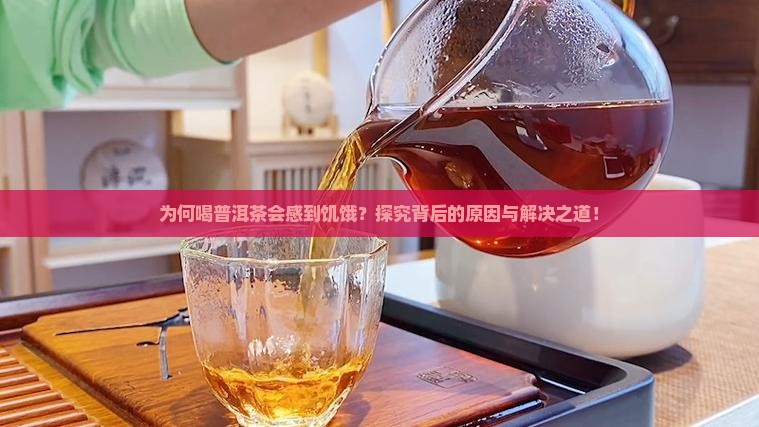 喝普洱茶感到饥饿