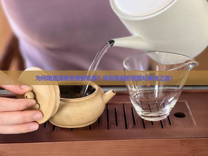 喝普洱茶感到饥饿