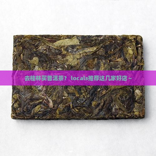 桂林哪里买普洱茶