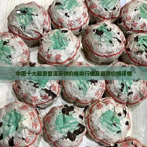 中国十大最贵普洱茶饼价格