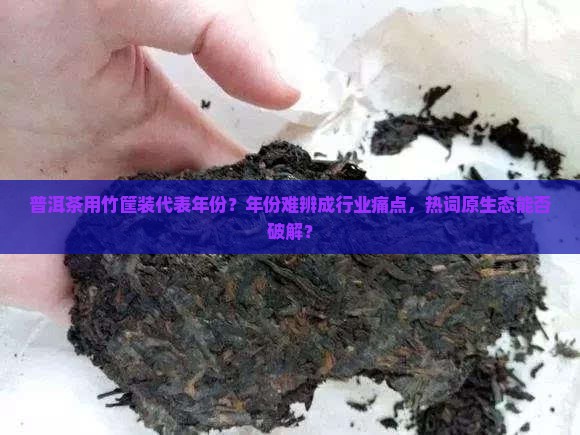 普洱茶用竹筐装代表年份