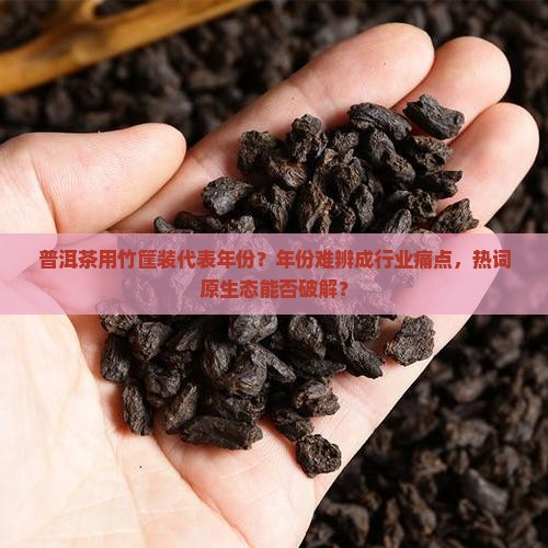 普洱茶用竹筐装代表年份