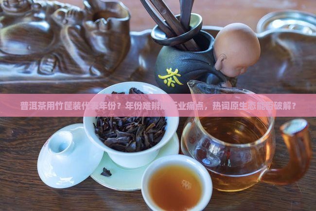 普洱茶用竹筐装代表年份