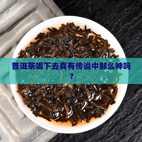 普洱茶真的那么神奇吗