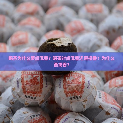 喝茶为什么要点沉香