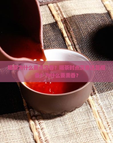 喝茶为什么要点沉香