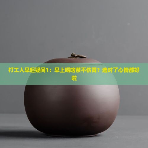早上喝什么茶不伤胃