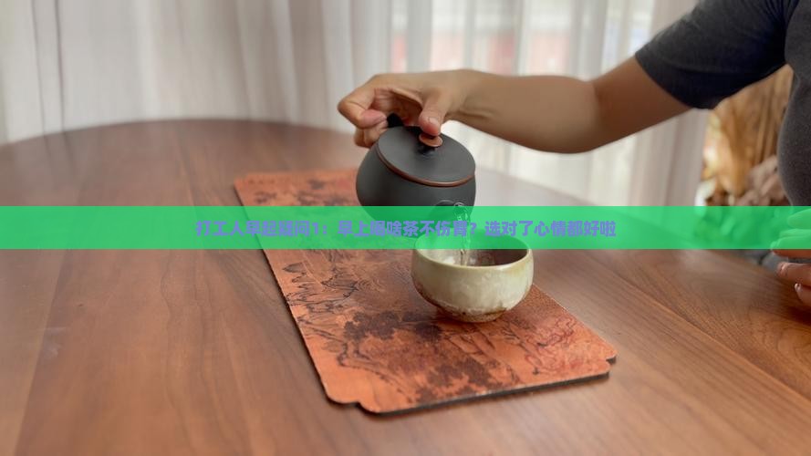 早上喝什么茶不伤胃
