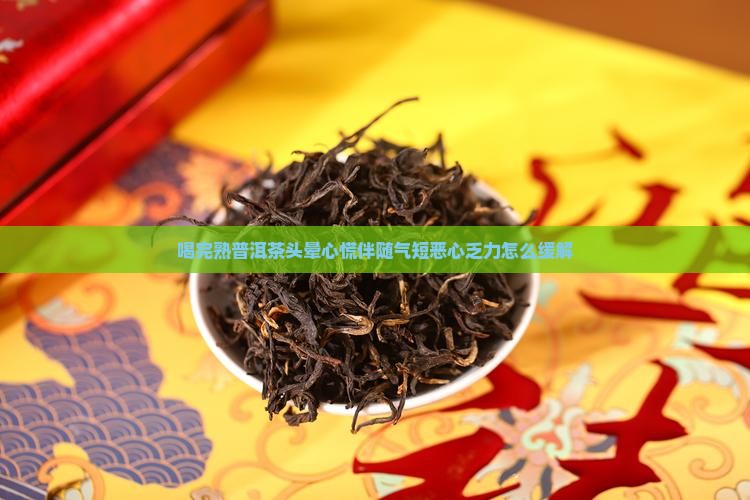 喝完熟普洱茶头晕心慌