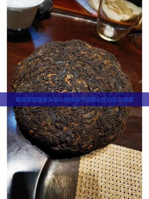 喝完熟普洱茶头晕心慌