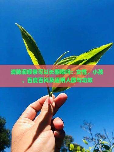 清肺润喉茶可以长期喝吗