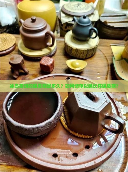 茶饼的冰岛茶保质期