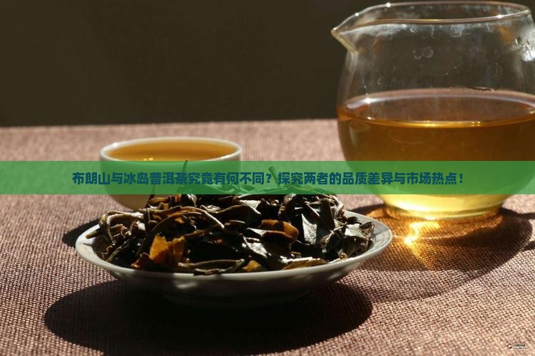 布朗山和冰岛普洱茶有什么区别