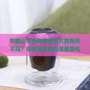 布朗山和冰岛普洱茶有什么区别