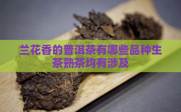 兰花香的普洱茶有哪些品种
