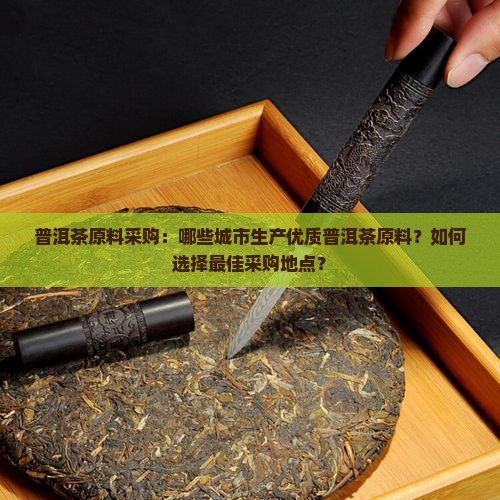 普洱茶原料哪个城市好做