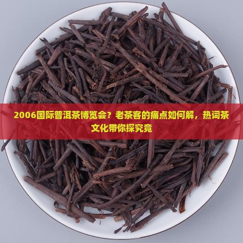 2006国际普洱茶博览会