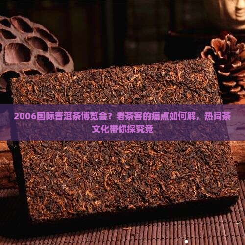 2006国际普洱茶博览会