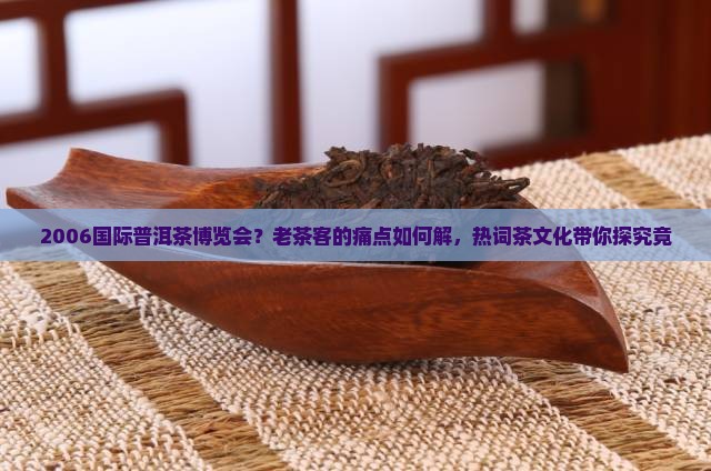 2006国际普洱茶博览会
