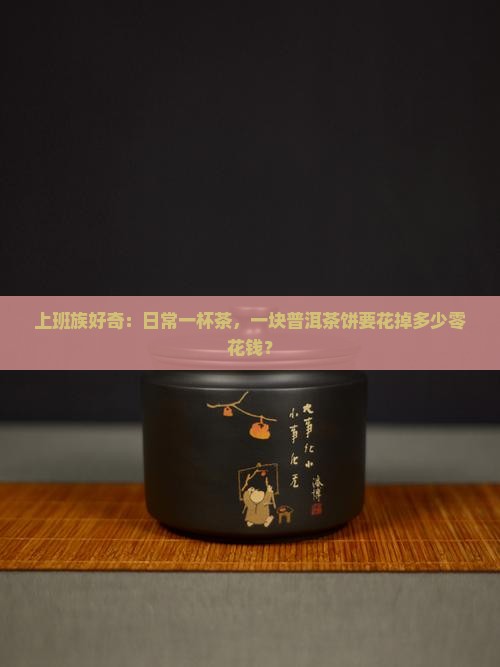 一斤的普洱茶饼多少钱