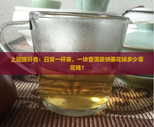 一斤的普洱茶饼多少钱