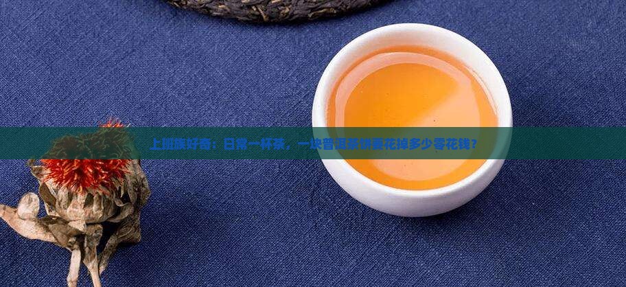 一斤的普洱茶饼多少钱