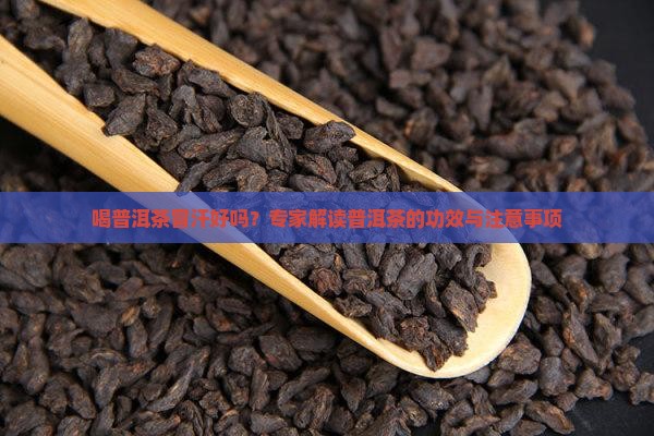 喝普洱茶冒汗好吗吗