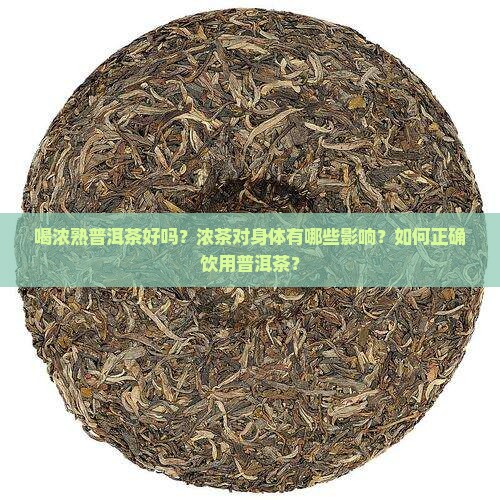 喝浓熟普洱茶好吗