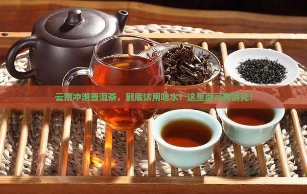 云南冲泡普洱茶用什么水