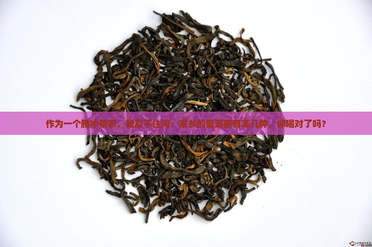 腾冲有哪几种普洱茶