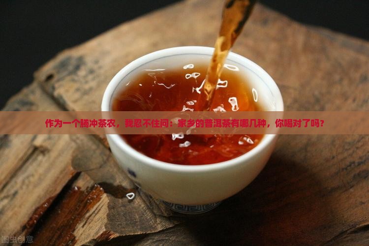 腾冲有哪几种普洱茶