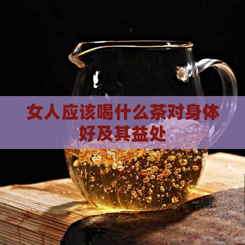 女人应该喝什么茶对身体好