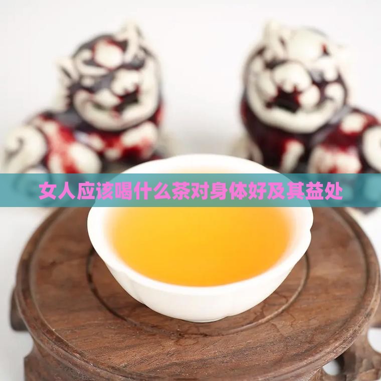 女人应该喝什么茶对身体好