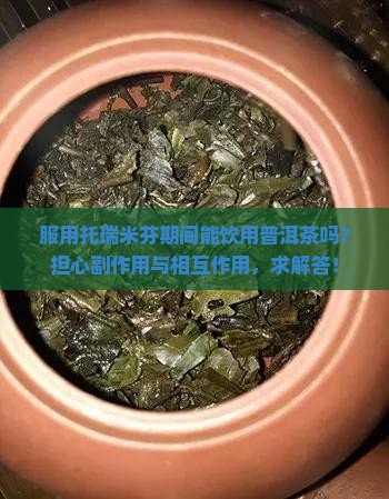 吃托瑞米芬可以喝普洱茶吗