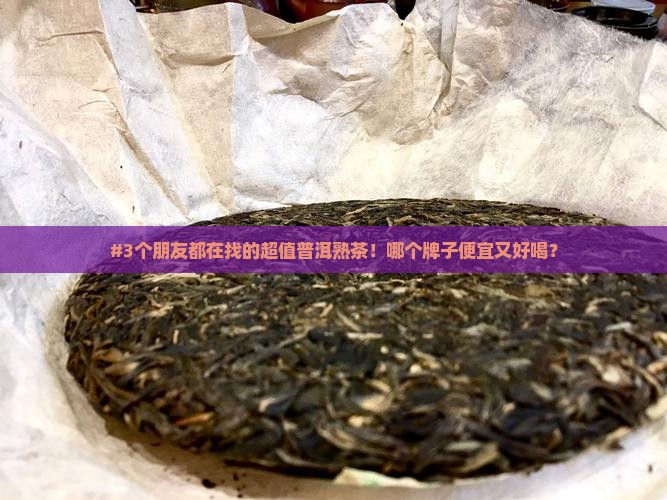 普洱熟茶哪个牌子好价格便宜